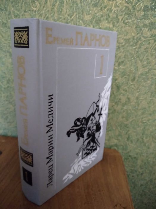 Е.П. Парнов. Ларец Марии Медичи. Пылающие скалы