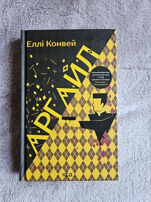 Элли Конвей. Аргайл
