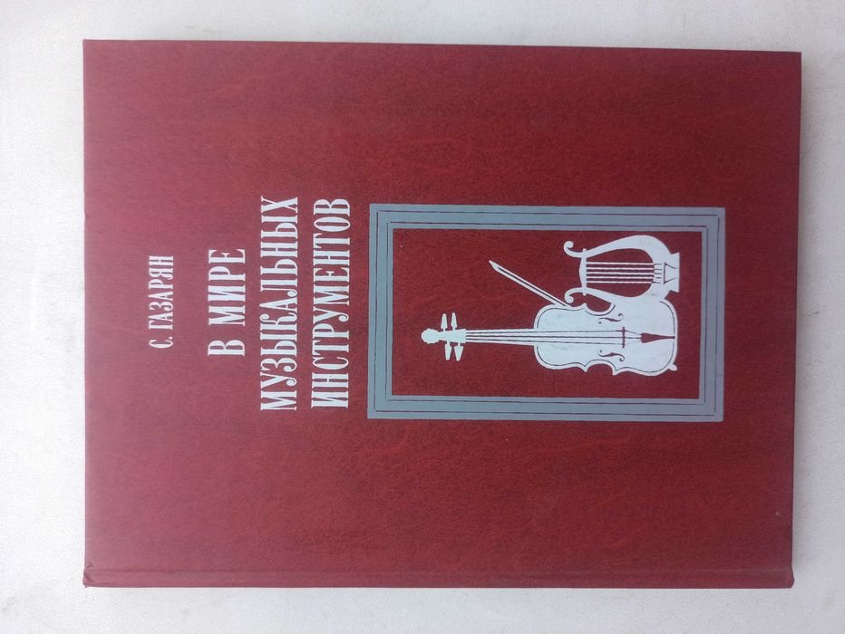 С. Газарян. В мире музыкальных инструментов