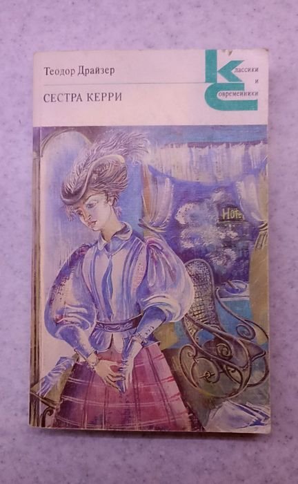 Т. Драйзер. Сестра Керри