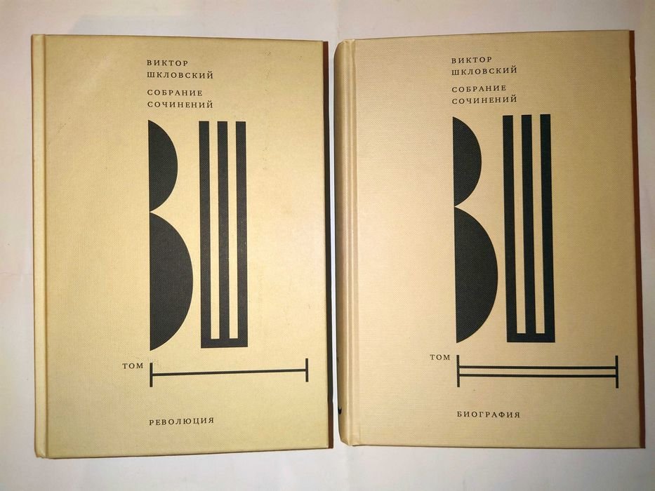 В.Б. Шкловский. Собрание сочинений. Том 1: Революция. Том 2: Биография НЛО