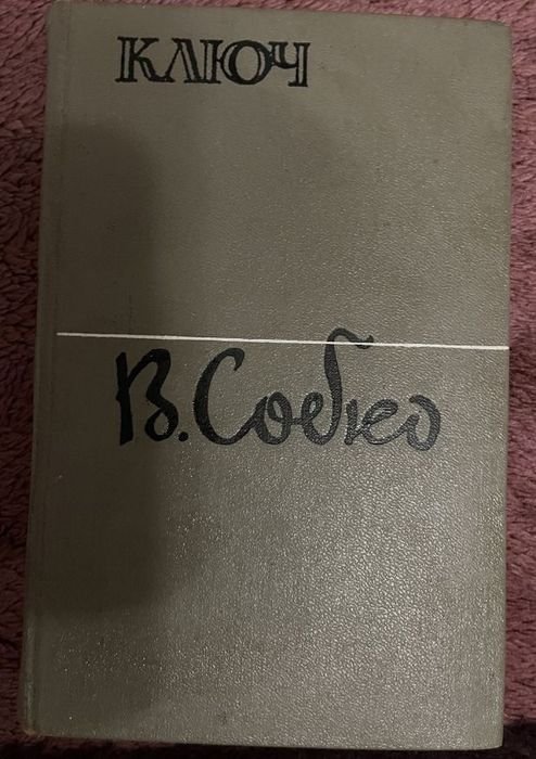 В. Собко. Ключ