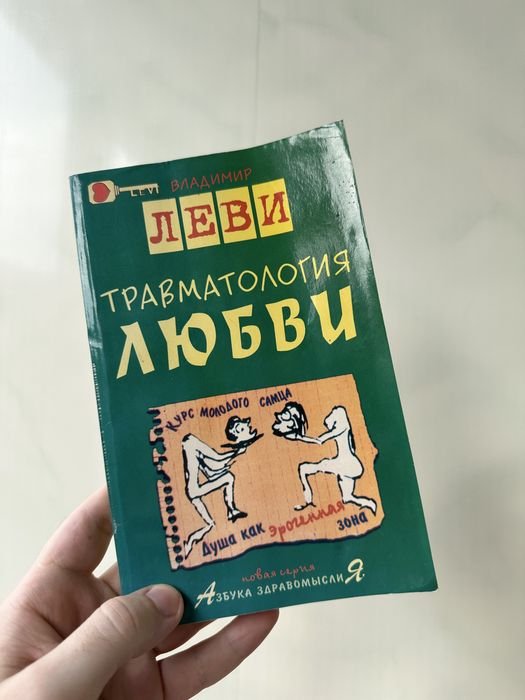 В.Л. Леви. Травматология любви