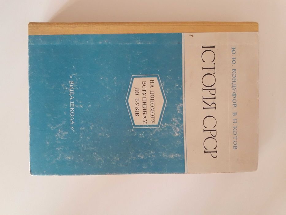 Ю.Ю. Кондуфор, В.Н. Котов. Пособие по истории для поступающих в вузы