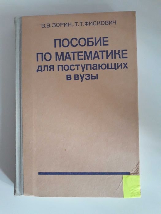 В.В. Зорин, Т.Т. Фискович. Пособие по математике