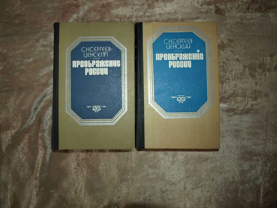 С.Н. СергеевЦенский. Преображение России. Том 2 и 3