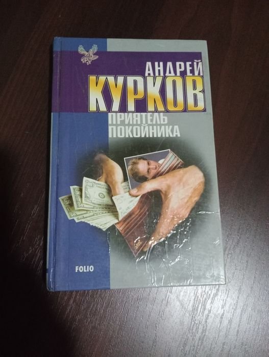 А. Курков. Приятель покійника