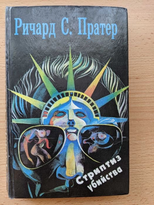 Р.С. Пратер. Стриптиз убийства