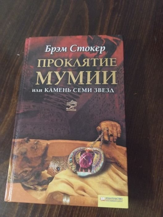 Б. Стокер. Проклятие мумии