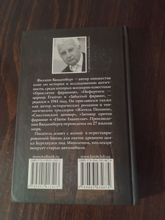 Ф. Ванденберг. Тайна скарабея