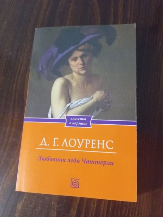 Д.Х. Лоуренс. Любовник леди Чаттерли
