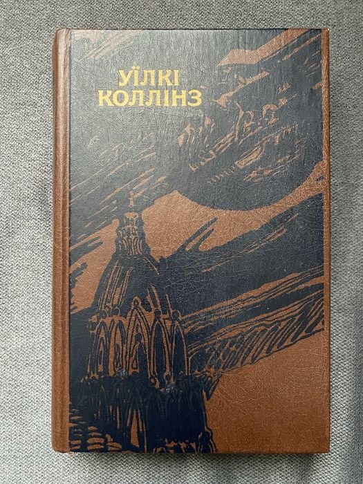 У. Коллинз. Лунный камень