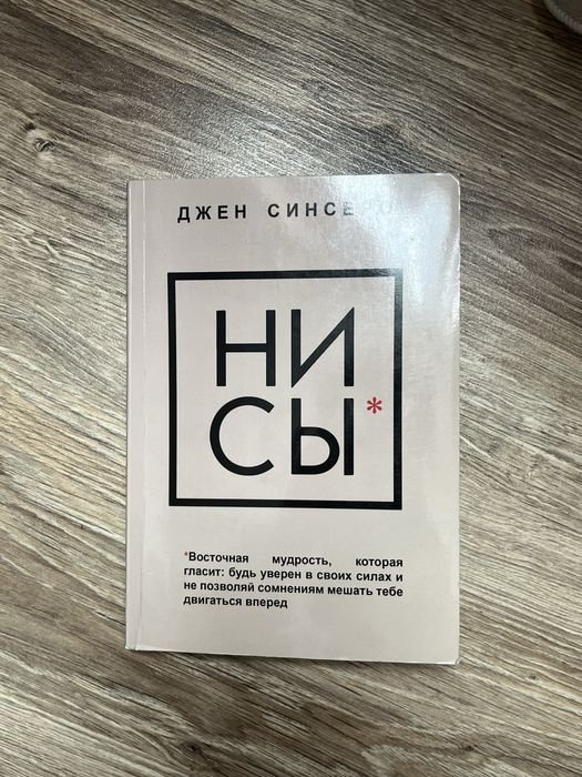 Д. Синсеро. НИ СЫ