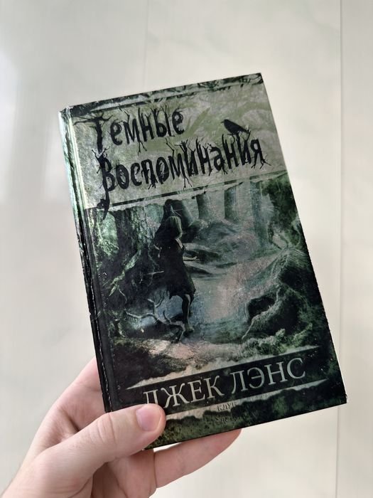 Д. Ленс. Тёмные воспоминания