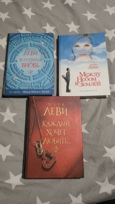 М. Леви. Книги Марка Леви