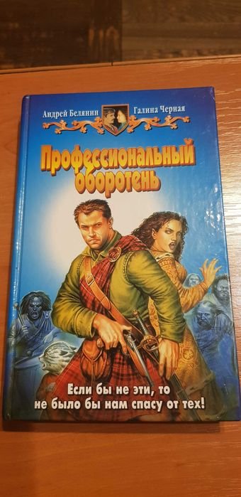 А. Белянин. Профессиональный оборотень