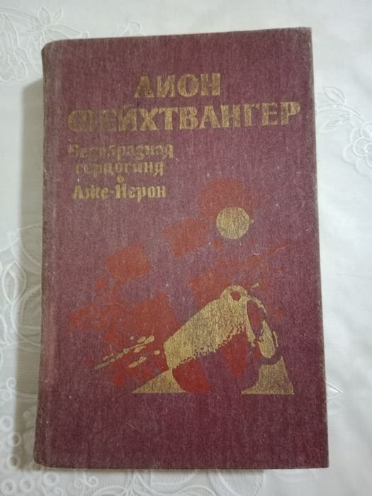 Л. Фейхтвангер. Безобразная герцогиня