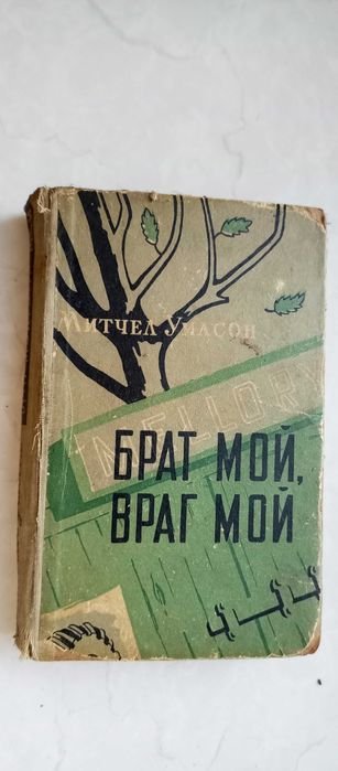 М. Уилсон. Брат мой, враг мой