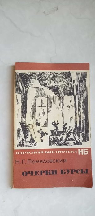 Н. Помяловский. Очерки бурсы