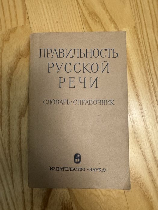Правильность русской речи. Словарь справочник