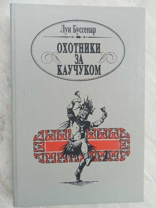 Л. Буссенар. Охотники за каучуком