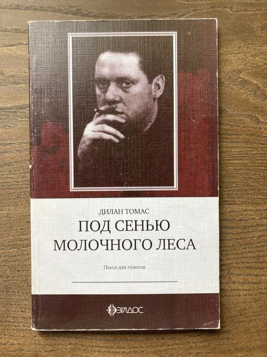 Д. Томас. Под сенью Молочного леса