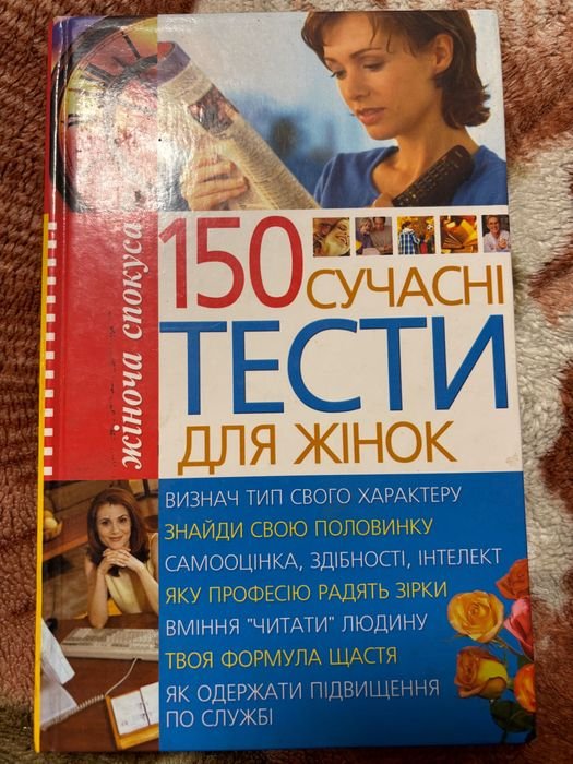 150 Современные тесты для женщин