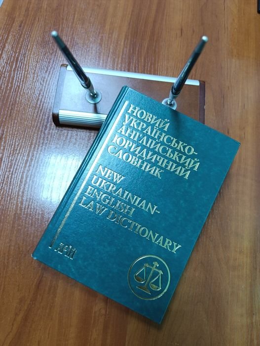 В.I. Муравйов, Л.I. Шевченко. Новый Украинско  Английский Юридический Словарь