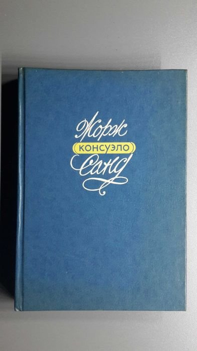 Жорж Санд. Консуэло