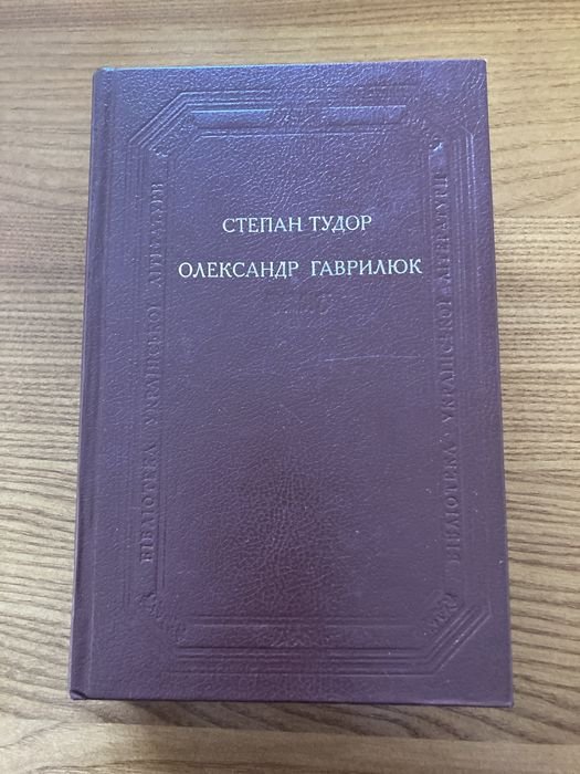 О. Гаврилюк. Степан Тудор