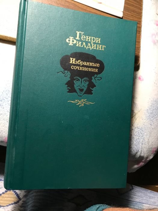 Г. Филдинг. Избранные произведения