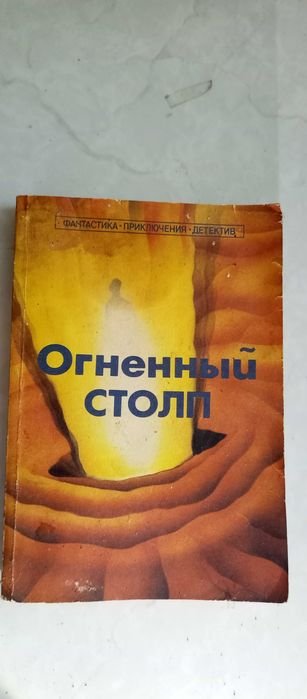 С. Барсов. Огненный столп. Сборник фантастических рассказов