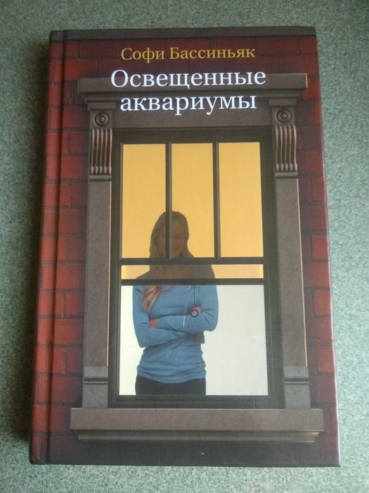 С. Бассиньяк. Освещенные аквариумы