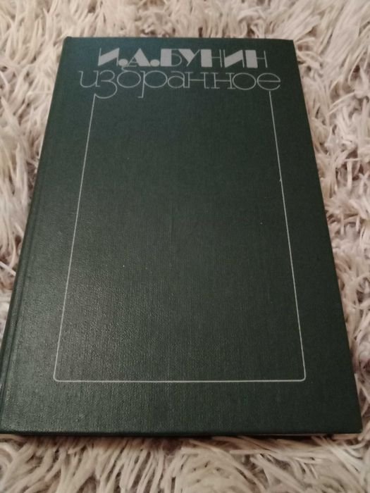И.А. Бунин. Избранное