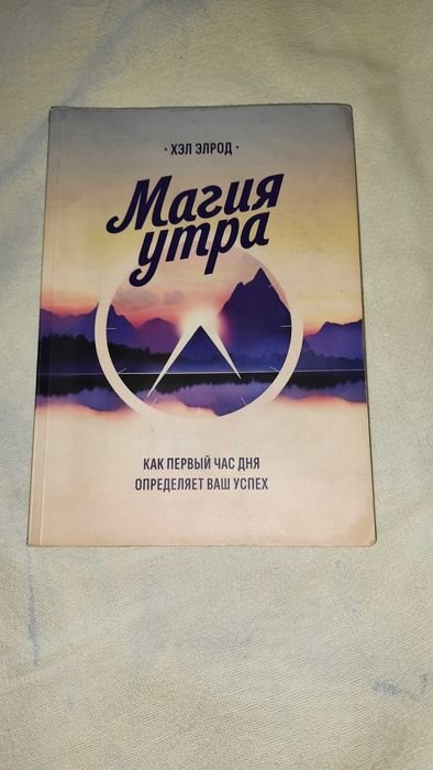 Х. Элрод. Магия утра