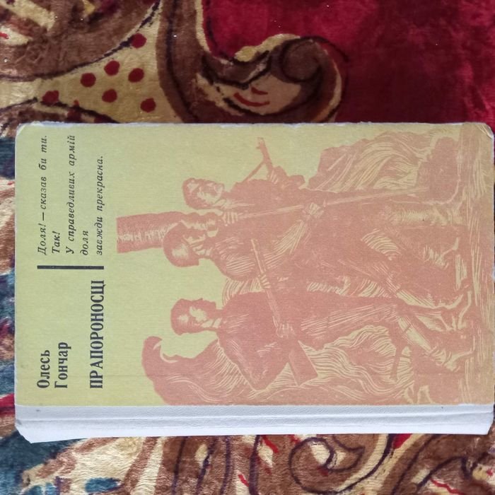 О. Гончар. Прапороносцы