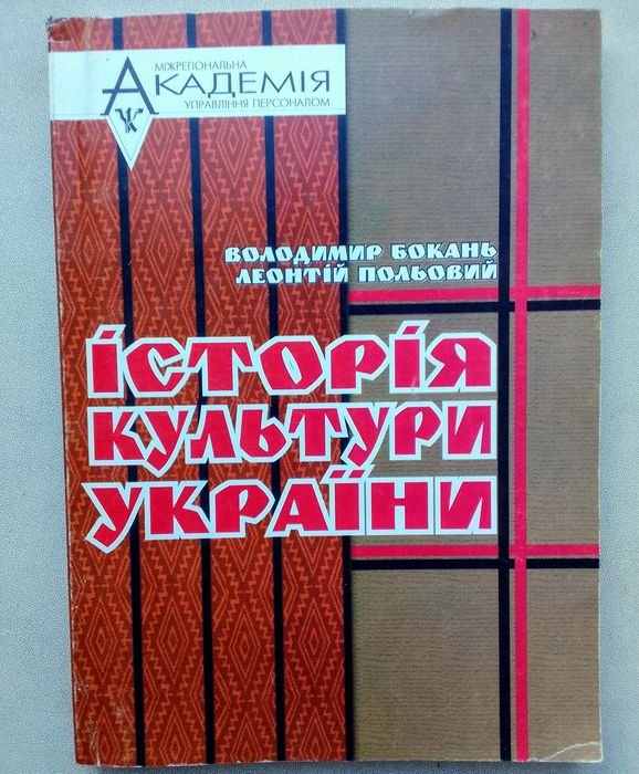 В. Бокань, Л. Прльовий. История Культуры Украины