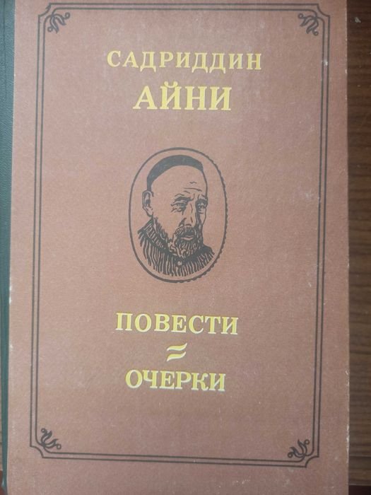 С. Айни. Повести и очерки