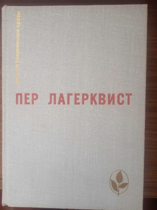 П. Лагерквист. Карлик. Повести и рассказы