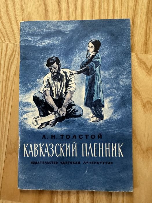 Л.Н. Толстой. Кавказский пленник