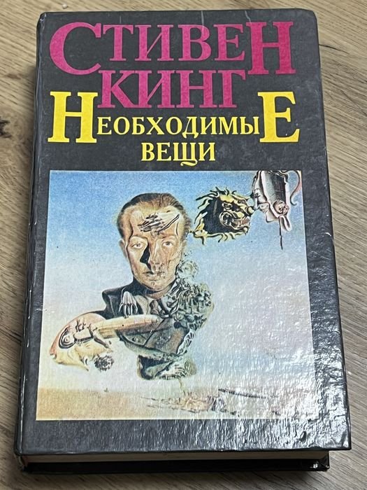 С. Кинг. Необходимые вещи