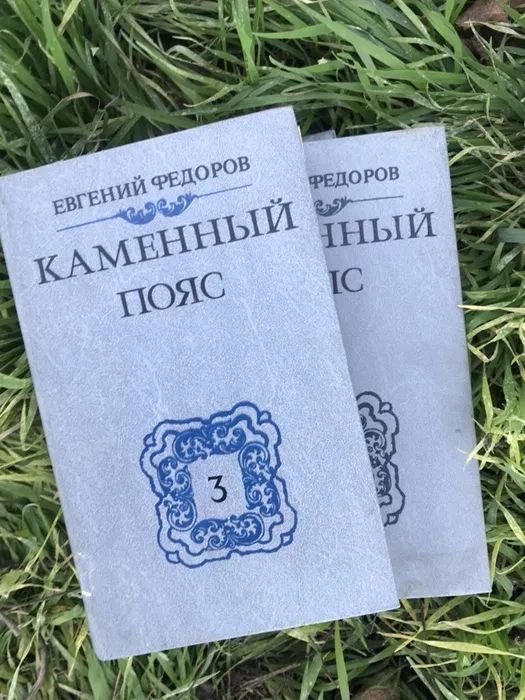 Е.Ф. Федоров. Каменный пояс