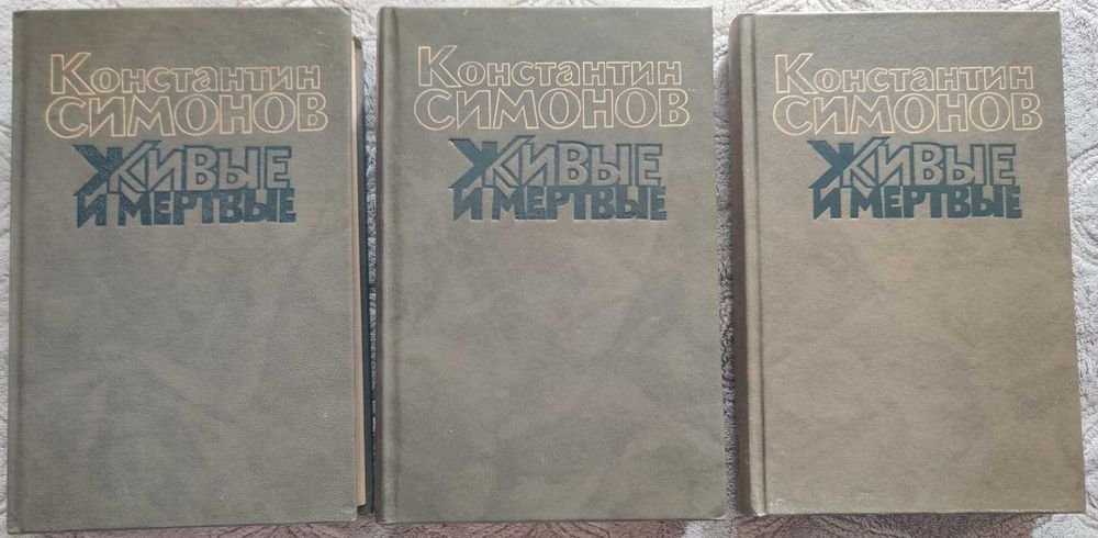 К. Симонов. Живые и мертвые. Трилогия