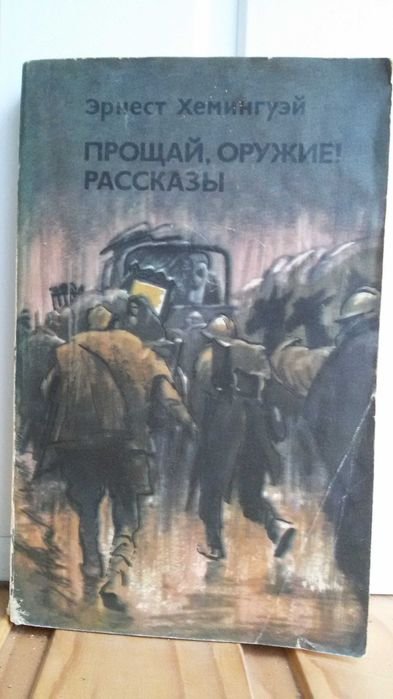 Э. Хемингуэй. Прощай, оружие! Рассказы