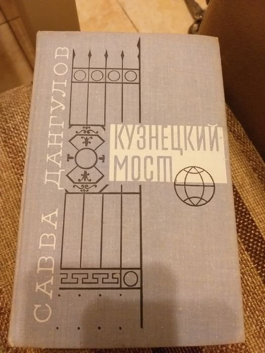 С. Дангулов. Кузнецкий мост