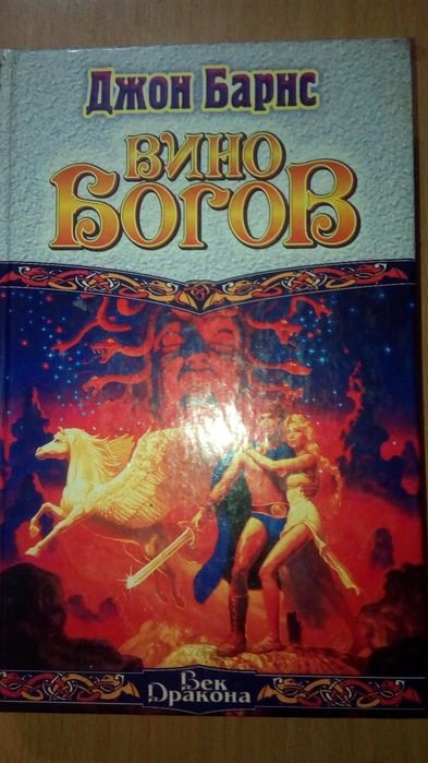 Д. Барнс. Вино богов