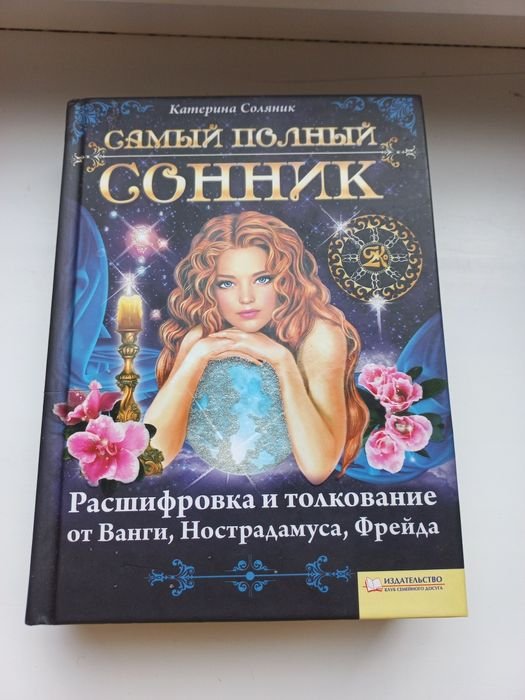 К. Соляник. Сонник