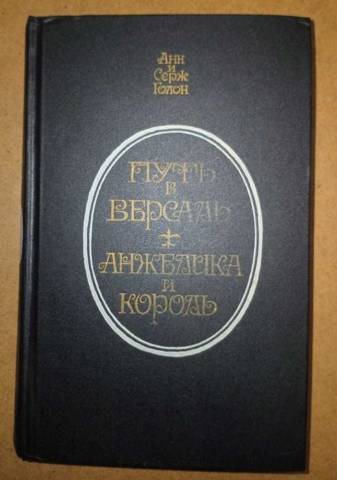 А. Голон. Путь в Версаль