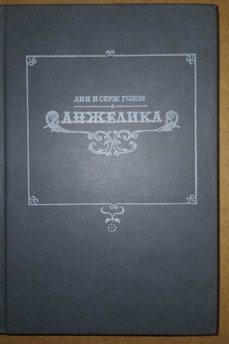 А.С. Голон. Анжелика
