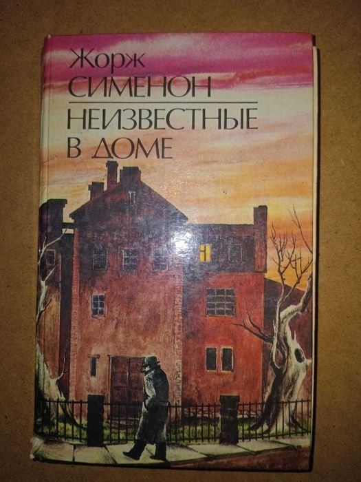 Ж. Сименон. Неизвестные в доме